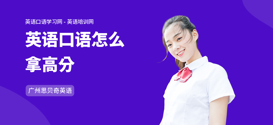 英语口语怎么拿高分