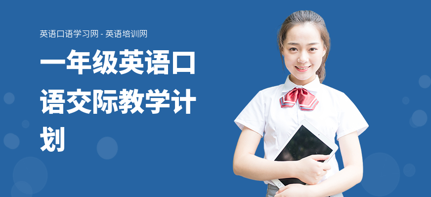 一年级英语口语交际教学计划