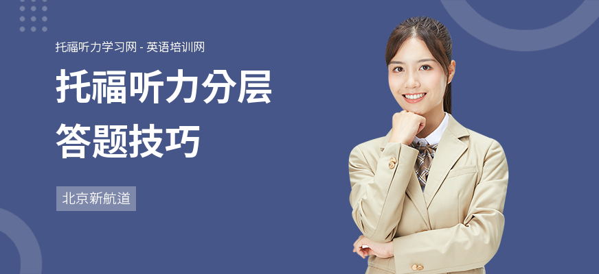 托福听力分层答题技巧