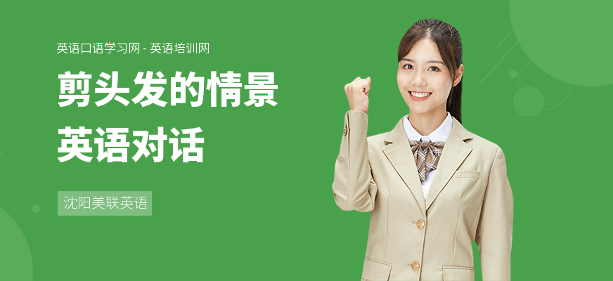 剪头发的情景英语对话