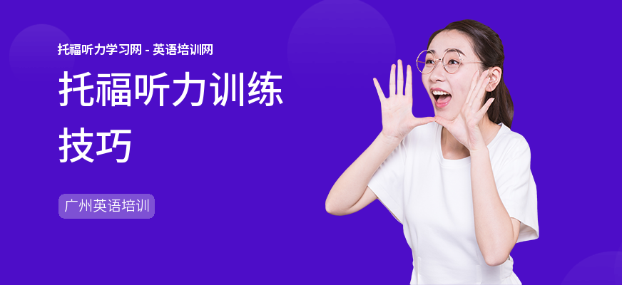 托福听力训练技巧