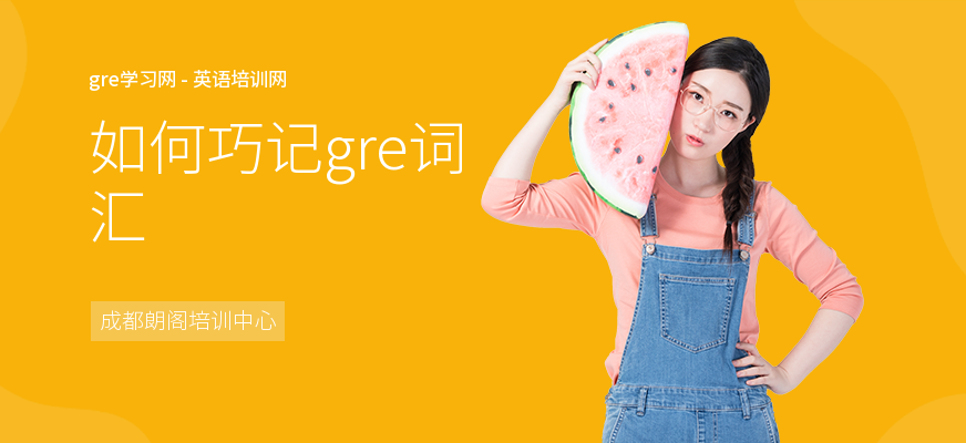 如何巧记gre词汇