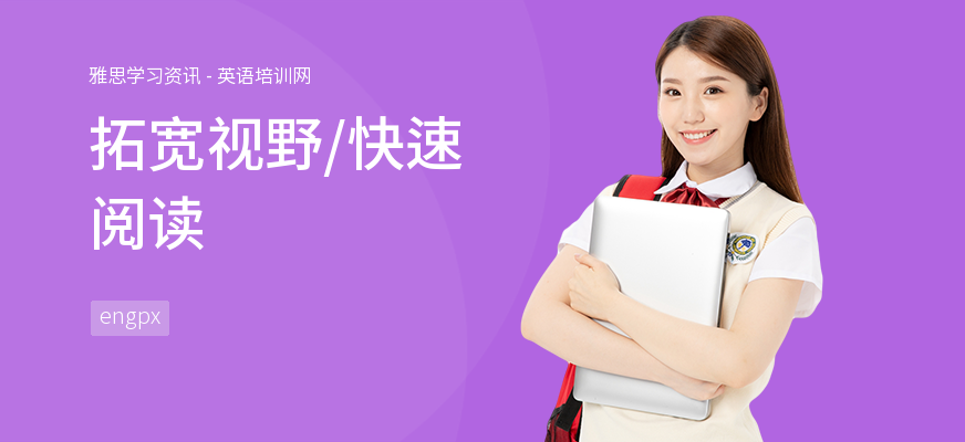 拓宽视野，快速阅读