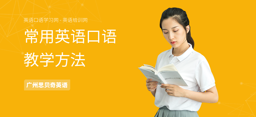 常用英语口语教学方法