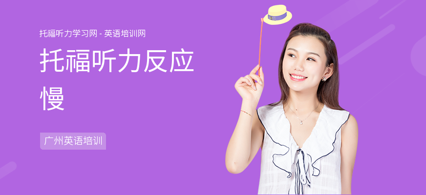 托福听力反应慢