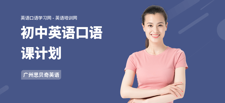 初中英语口语课计划