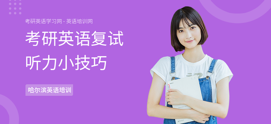 考研英语复试听力小技巧