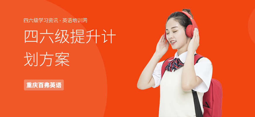 四六级提升计划方案