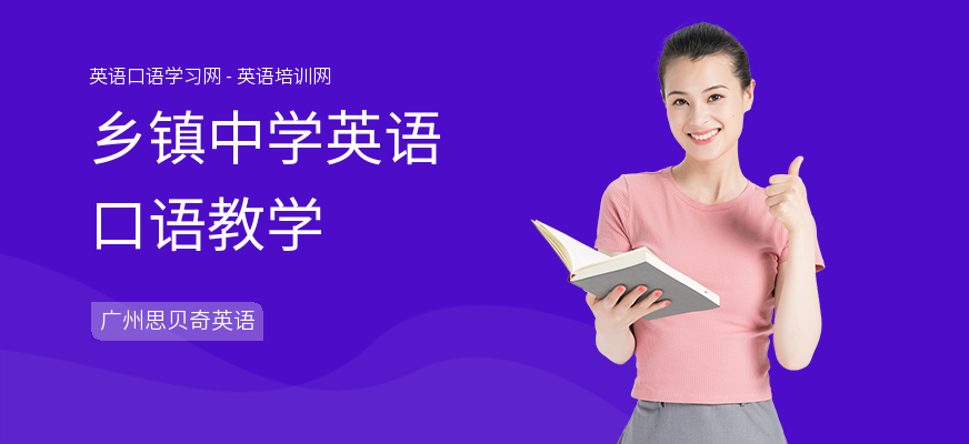 乡镇中学英语口语教学