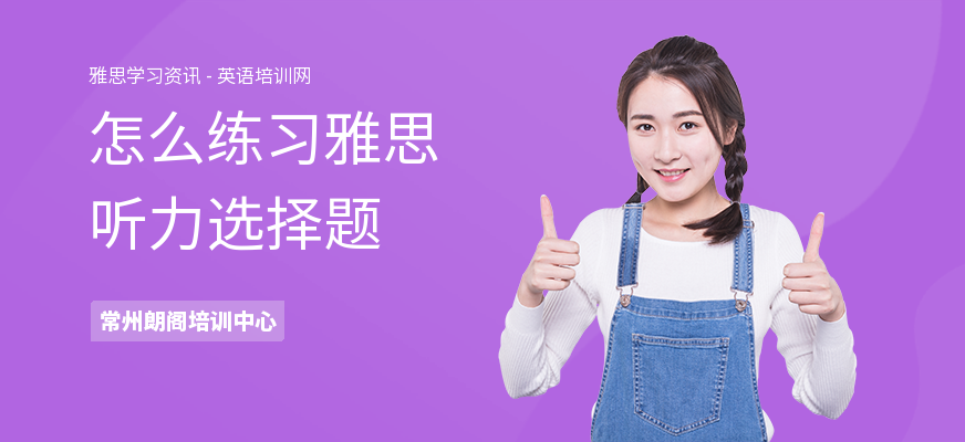 怎么练习雅思听力选择题