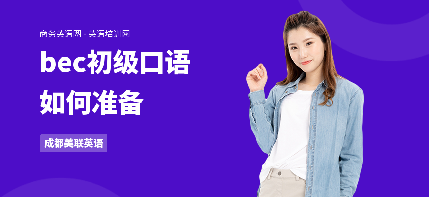 bec初级口语如何准备