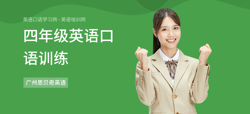 四年级英语口语训练