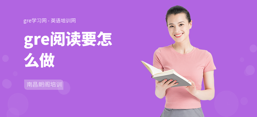gre阅读要怎么做