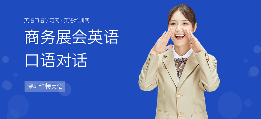 商务展会英语口语对话