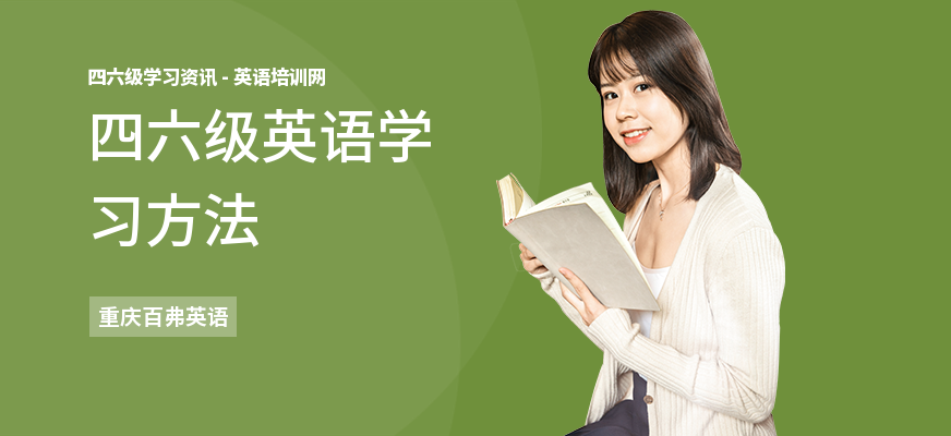 四六级英语学习方法