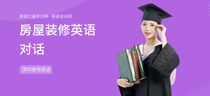 房屋装修英语对话