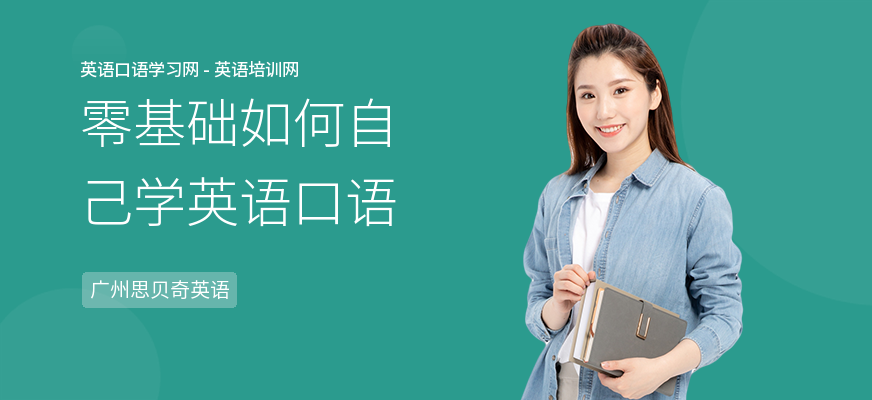 零基础如何自己学英语口语