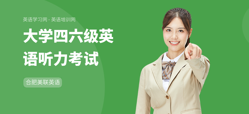大学四六级英语听力考试