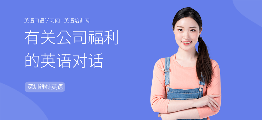 有关公司福利的英语对话
