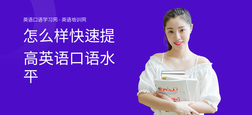 怎么样快速提高英语口语水平