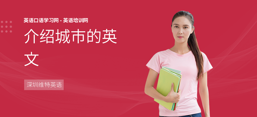 介绍城市的英文