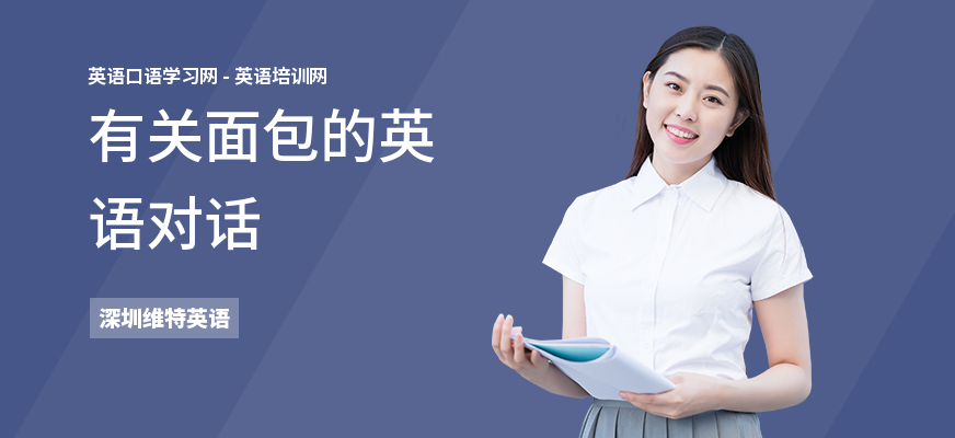 有关面包的英语对话