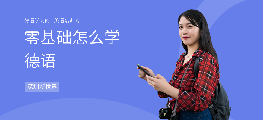 零基础怎么学德语