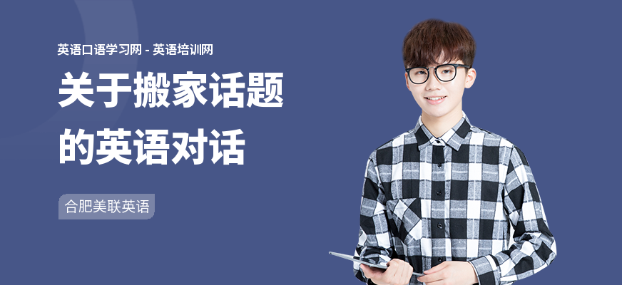 关于搬家话题的英语对话