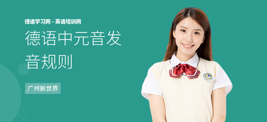 德语中元音发音规则