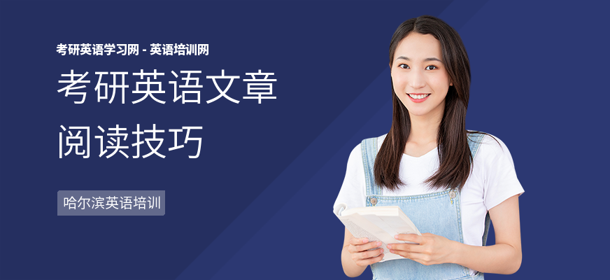 考研英语文章阅读技巧