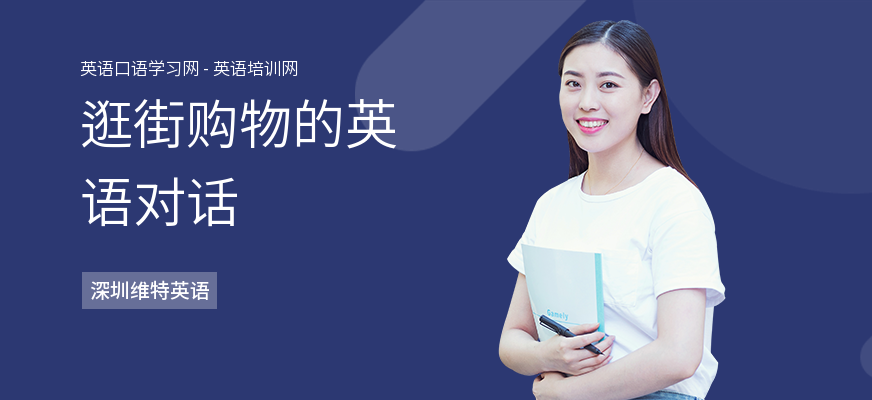 逛街购物的英语对话