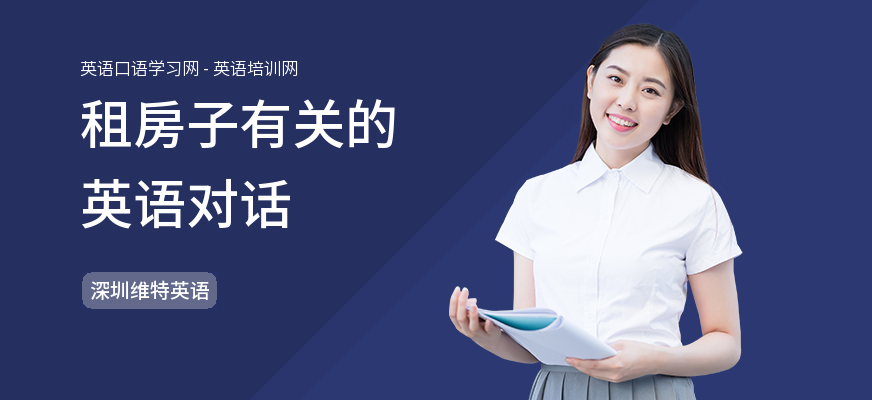 租房子有关的英语对话