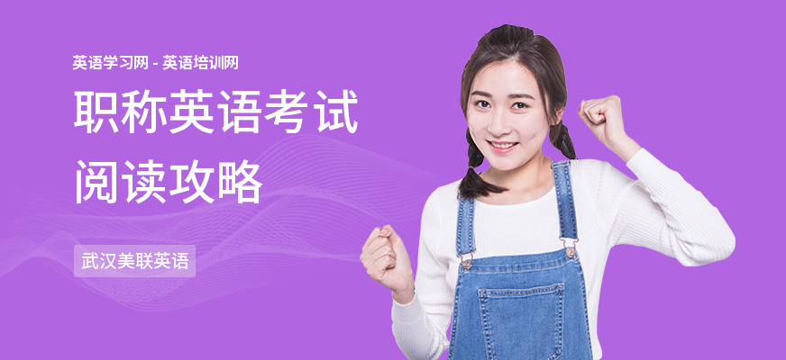 职称英语考试阅读攻略
