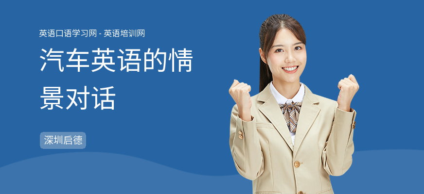 汽车英语的情景对话