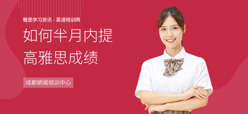 如何半月内提高雅思成绩