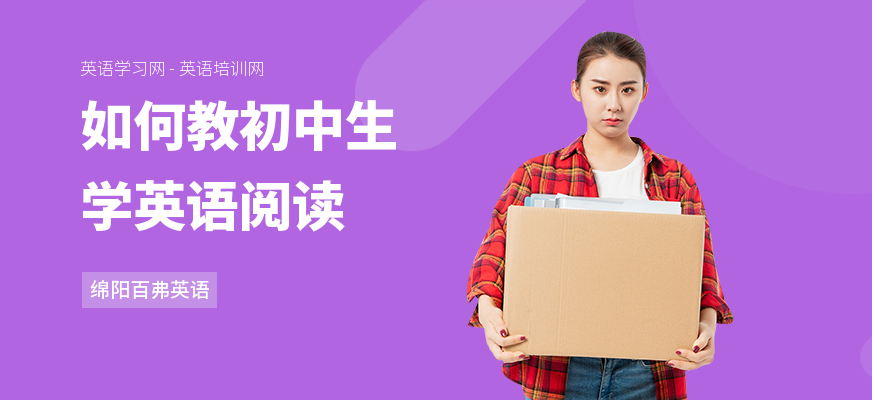 如何教初中生学英语阅读