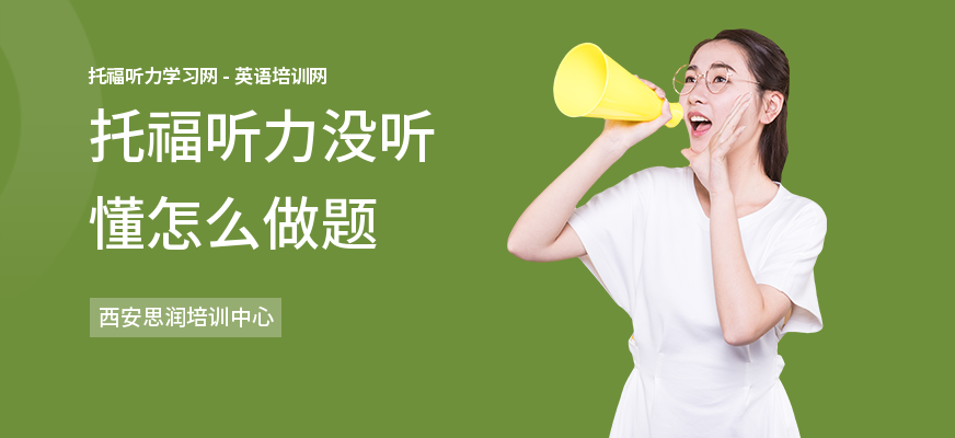 托福听力没听懂怎么做题