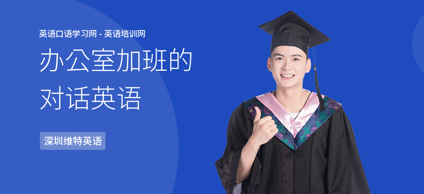 办公室加班的对话英语