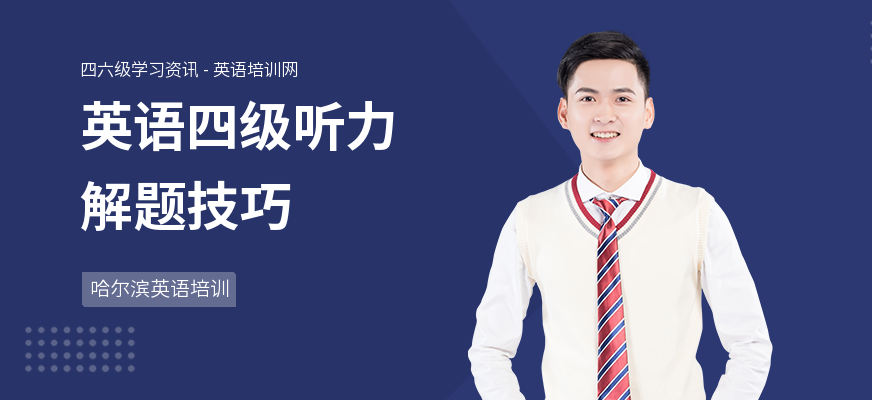 英语四级听力解题技巧