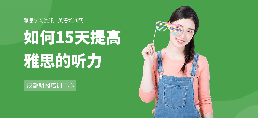 如何15天提高雅思的听力