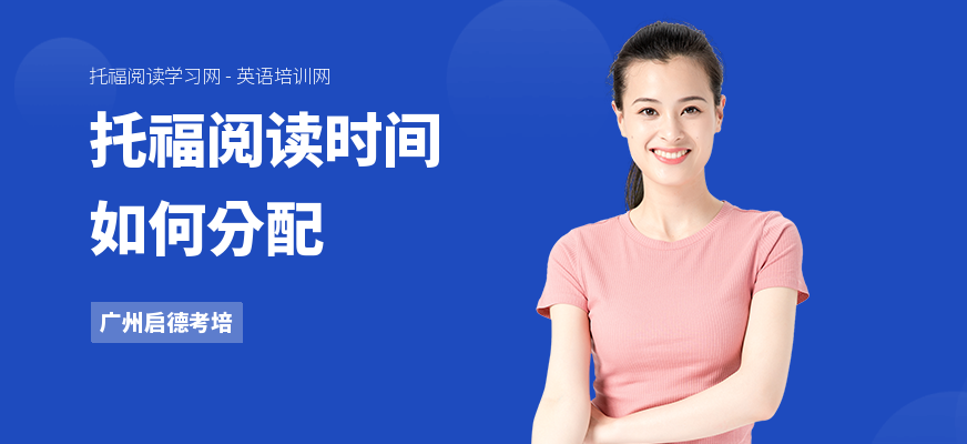 托福阅读时间如何分配