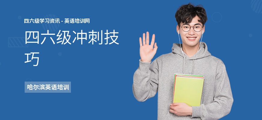 四六级冲刺技巧