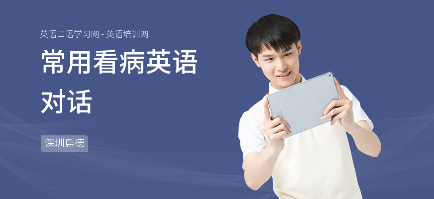 常用看病英语对话
