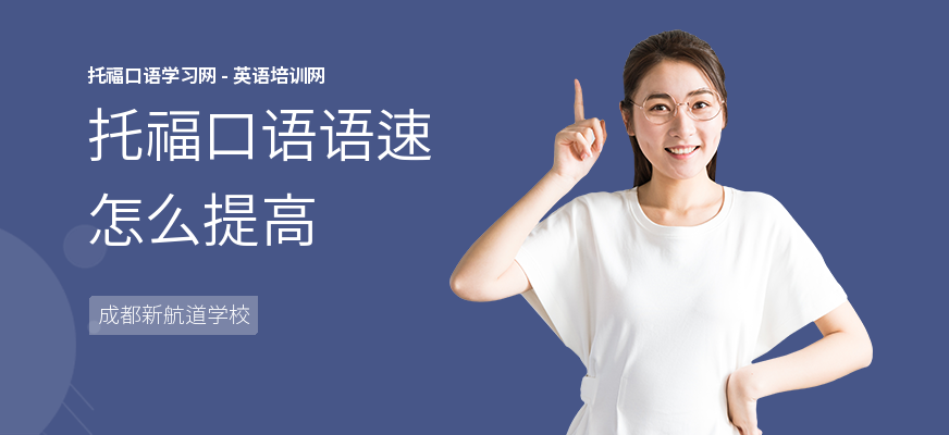 托福口语语速怎么提高