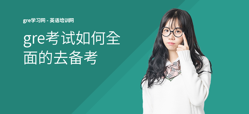 gre考试如何全面的去备考