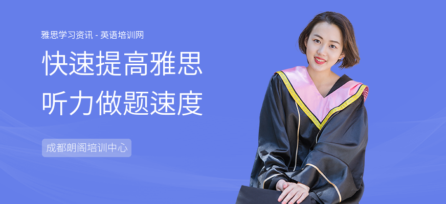 快速提高雅思听力做题速度