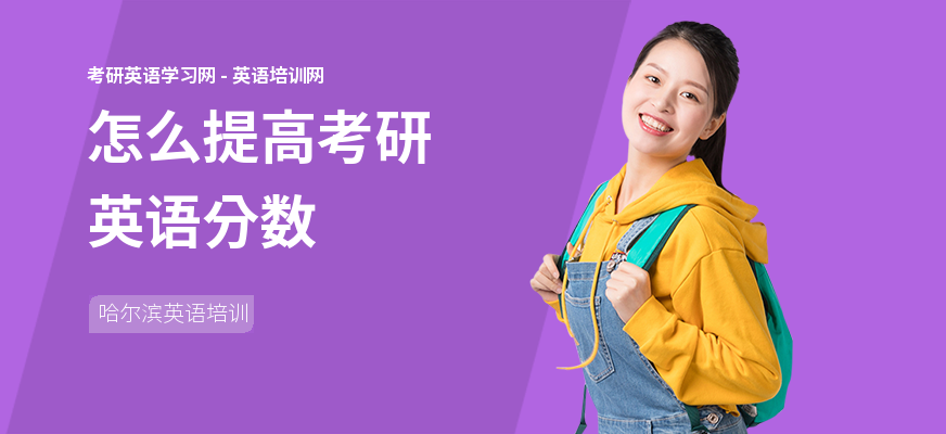 怎么提高考研英语分数