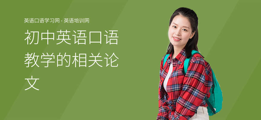 初中英语口语教学的相关论文