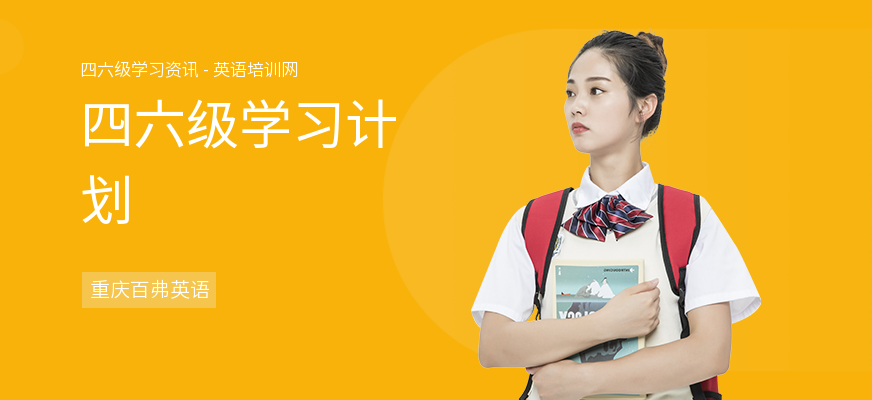 四六级学习计划