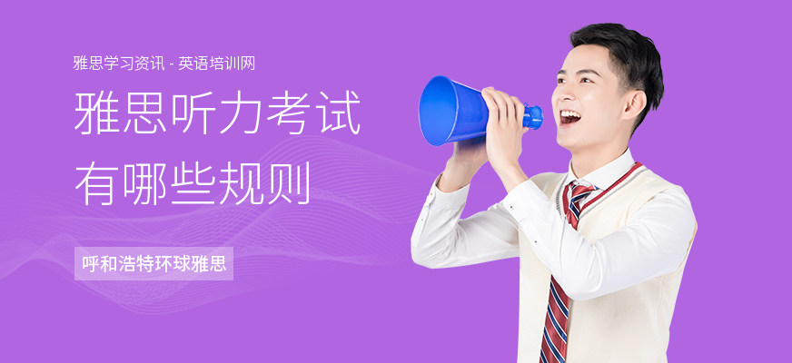 雅思听力考试有哪些规则